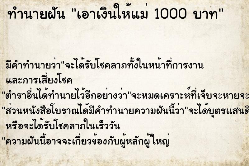 ทำนายฝันทำนายฝันเอาเงินให้แม่1000บาท
